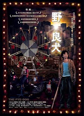 野·良犬 (2007) 海报