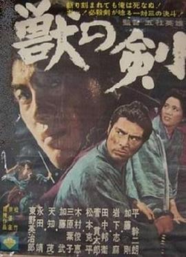 野兽之剑 (1965) 海报