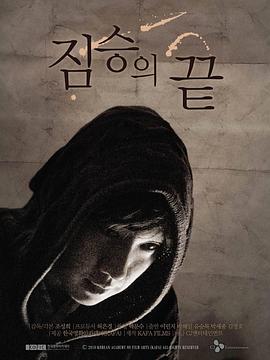 野兽之尾 (2011) 海报