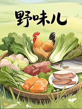 野味儿 (2025) 海报