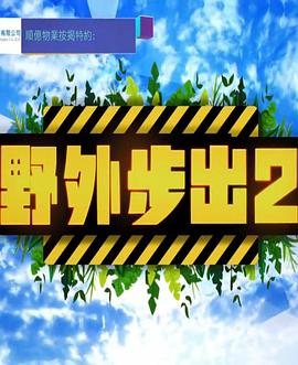 野外步出2粤语 (2021) 海报