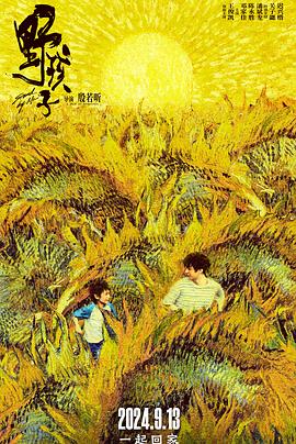 野孩子2024 (2024) 海报