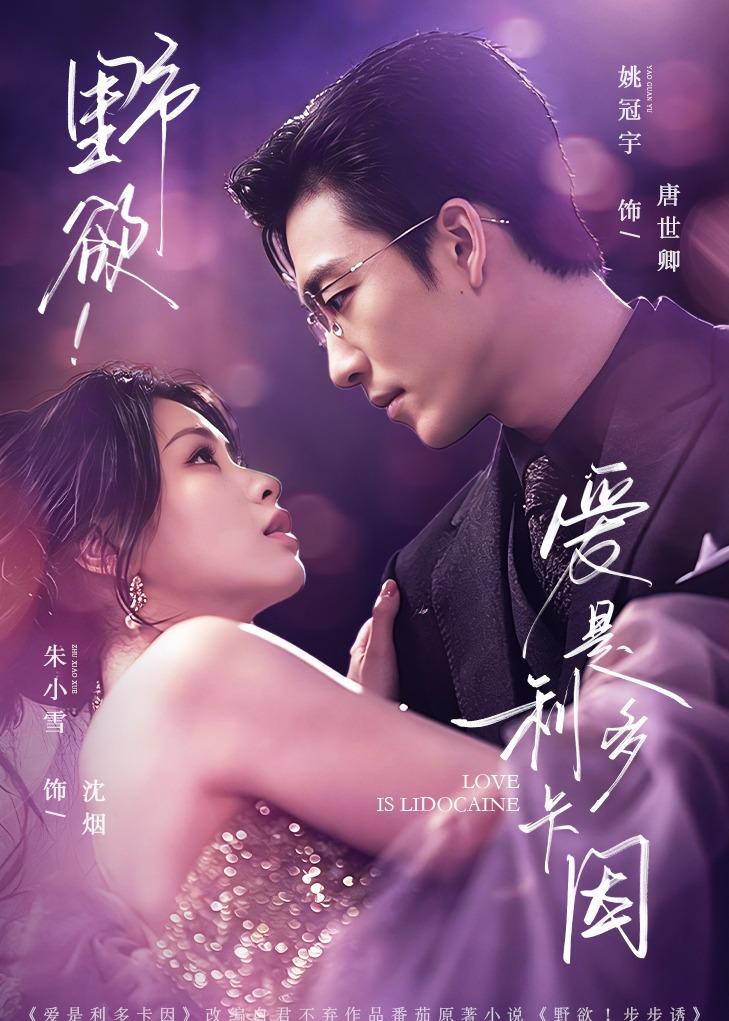野欲！爱是利多卡因 (2026) 海报