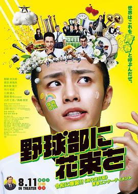 野球部に花束を (2022) 海报