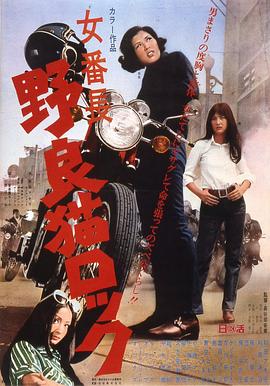 野良猫洛克：女番长 (1970) 海报