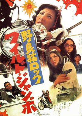 野良猫洛克：巨无霸 (1970) 海报