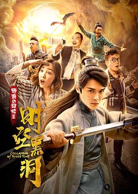 野蛮的囧妃：时空黑洞 (2019) 海报
