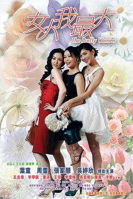 野蛮的温柔 (2008) 海报