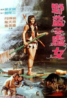 野蛮谷处女 (1986) 海报