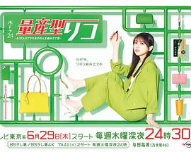量产型璃子-另一位模型女子的人生组装记- (2023) 海报