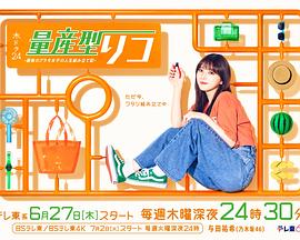 量产型璃子-最后的模型女子的人生组装记- (2024) 海报