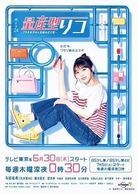 量产型璃子-模型女子的人生组装记- (2022) 海报
