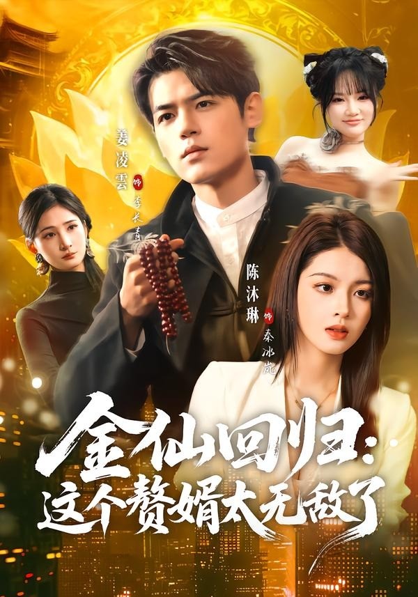 金仙回归：这个赘婿太无敌了 (2026) 海报
