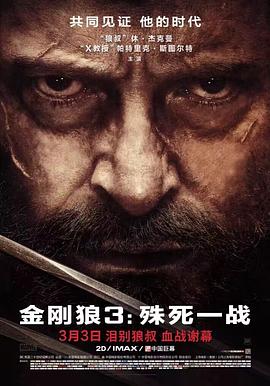 金刚狼3：殊死一战 (2017) 海报