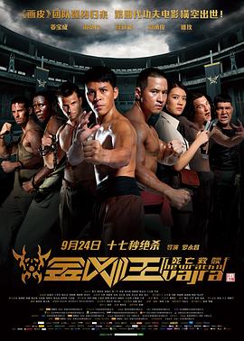 金刚王：死亡救赎 (2013) 海报