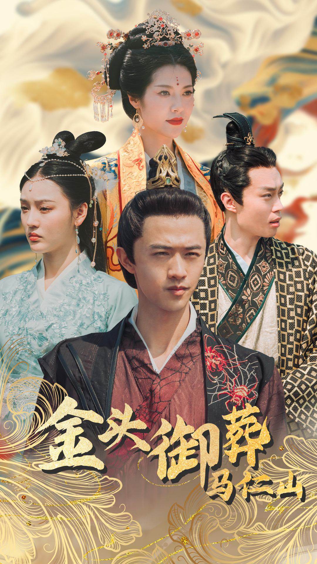 金头御葬马仁山 (2024) 海报