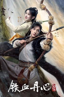 金庸武侠世界·铁血丹心 (2024) 海报