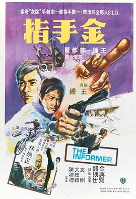 金手指 (1980) 海报