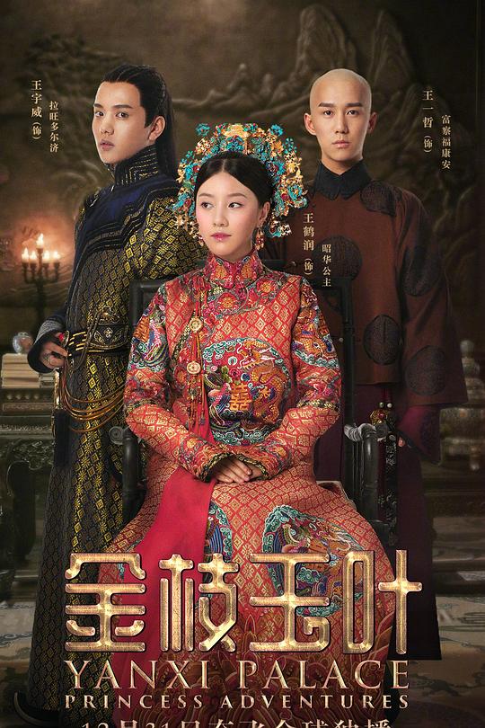 金枝玉叶2019 (2019) 海报