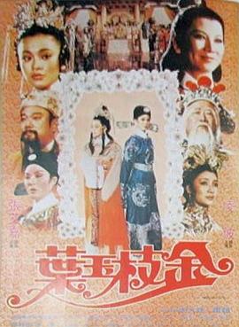 金枝玉叶 (1980) 海报