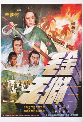 金毛狮王 (1975) 海报