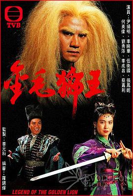 金毛狮王粤语1994 (1994) 海报