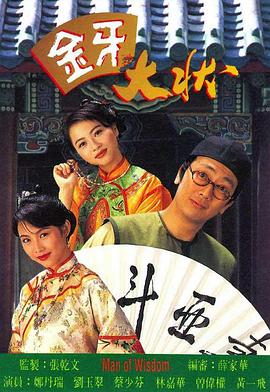 金牙大状1粤语 (1993) 海报