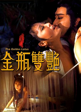 金瓶双艳 (1974) 海报