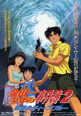金田一少年事件簿2:杀戮的深蓝 (1999) 海报