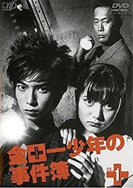 金田一少年事件簿3 (2001) 海报