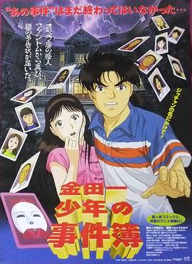 金田一少年事件簿:新歌剧院杀人事件 (1996) 海报
