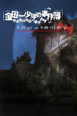 金田一少年事件簿：吸血鬼传说杀人事件 (2005) 海报