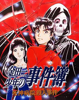 金田一少年事件簿：死神病院杀人事件 (1997) 海报