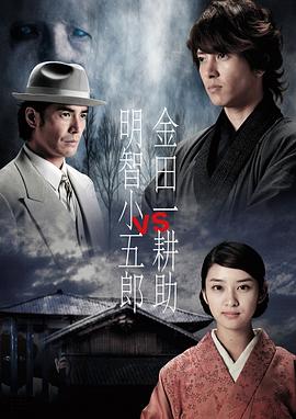 金田一耕助VS明智小五郎 (2013) 海报