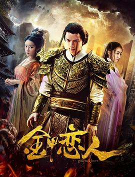 金甲恋人 (2019) 海报