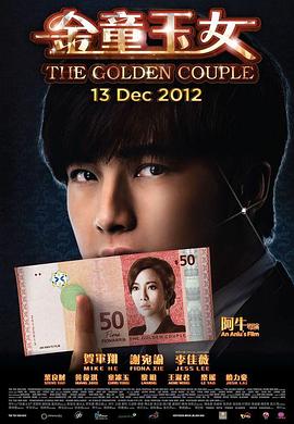 金童玉女 (2012) 海报