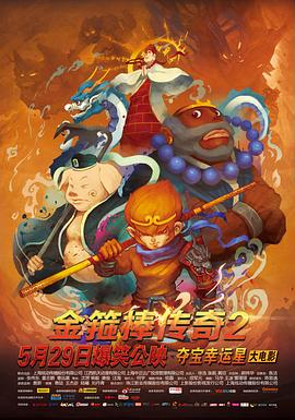 金箍棒传奇2：沙僧的逆袭 (2014) 海报