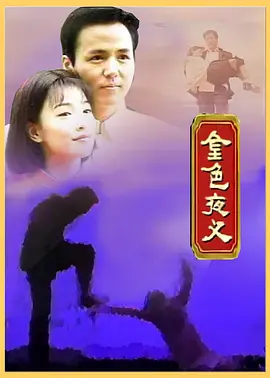 金色夜叉1997 (1997) 海报
