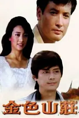 金色山庄1986 (1986) 海报