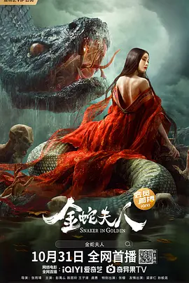 金蛇夫人[电影解说] (2023) 海报