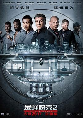 金蝉脱壳2：冥府 (2018) 海报
