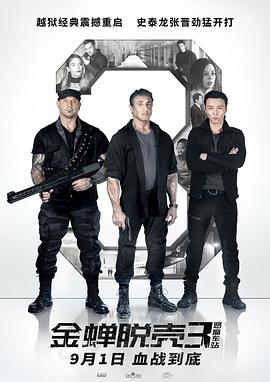 金蝉脱壳3：恶魔车站 (2019) 海报