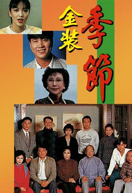 金装季节粤语 (1989) 海报