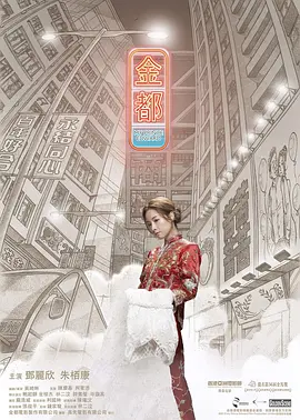 金都[电影解说] (2020) 海报