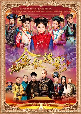 金钗谍影 (2015) 海报