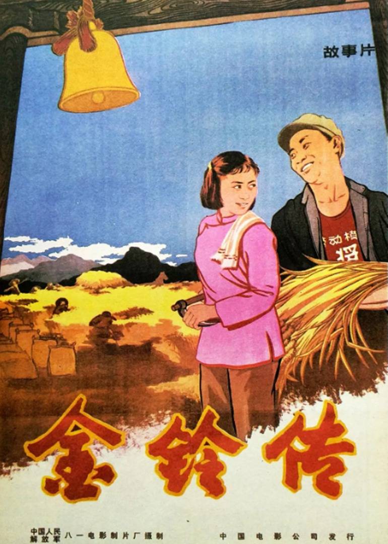 金铃传 (1958) 海报