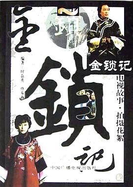金锁记 (2004) 海报