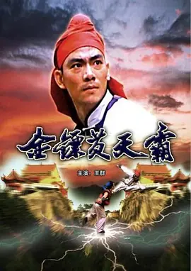 金镖黄天霸[电影解说] (1987) 海报
