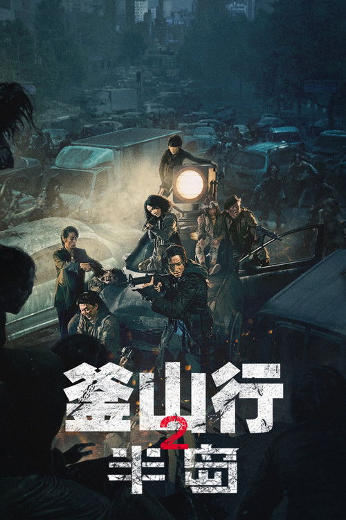 釜山行2：半岛 (2020) 海报