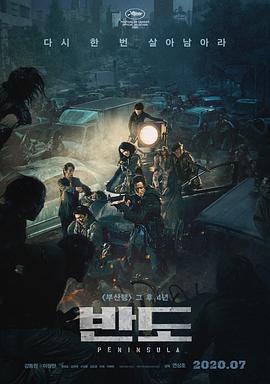 釜山行2：半岛 (2020) 海报